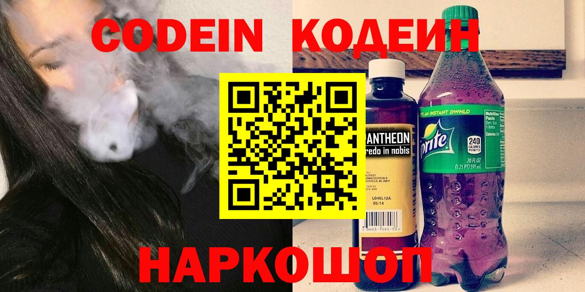Кодеин Purple Drank  Вход с VPN  Мурино 