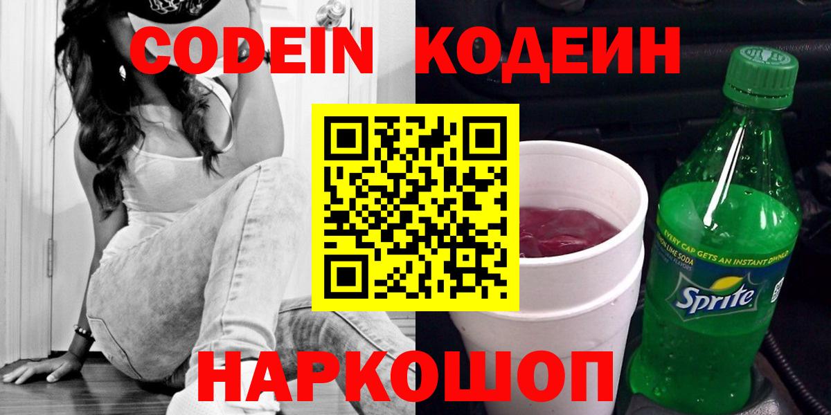 Кодеин напиток Lean (лин) Мурино